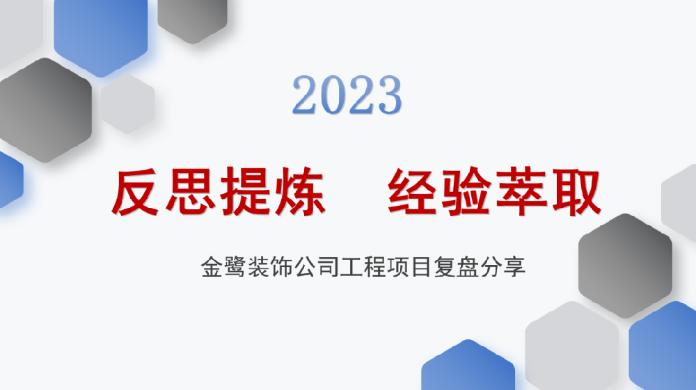 反思提炼 经验萃取|虎牙体育直播平台_虎牙（中国）
装饰开展工程项目复盘分享会议
