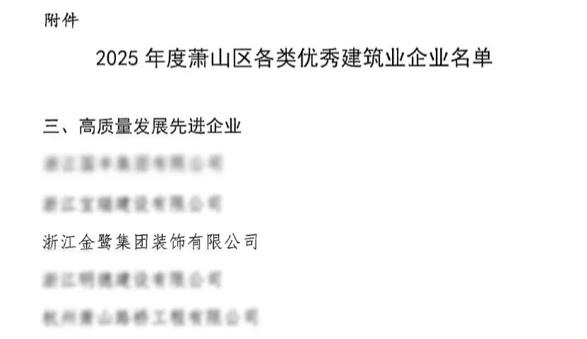 喜报︱虎牙体育直播平台_虎牙（中国）
装饰荣获2025年度萧山区高质量发展先进企业称号