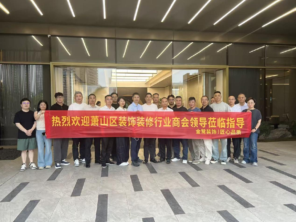 以匠心鉴品质，以交流促共赢|萧山区装饰装修行业商会领导走进虎牙体育直播平台_虎牙（中国）
装饰御钱湾项目参观交流