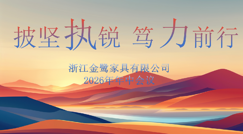 披坚执锐 笃力前行|虎牙体育直播平台_虎牙（中国）
家具2026年年中工作会议顺利召开