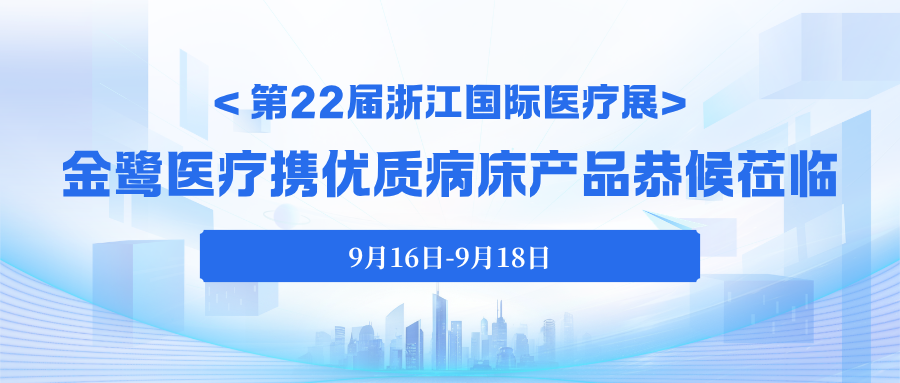 今日启幕｜第22届浙江国际医疗展，虎牙体育直播平台_虎牙（中国）
医疗携优质病床产品恭候莅临！
